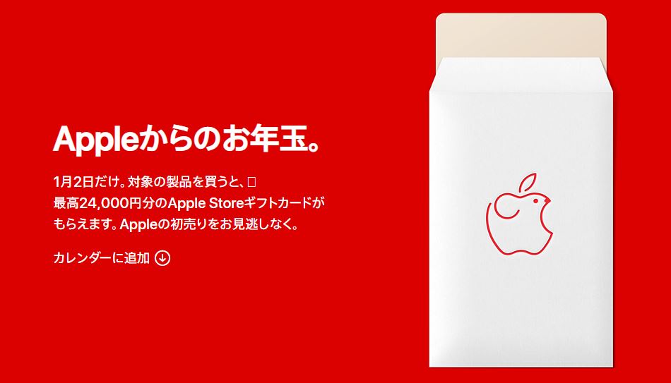 Apple初売りキャンペーン