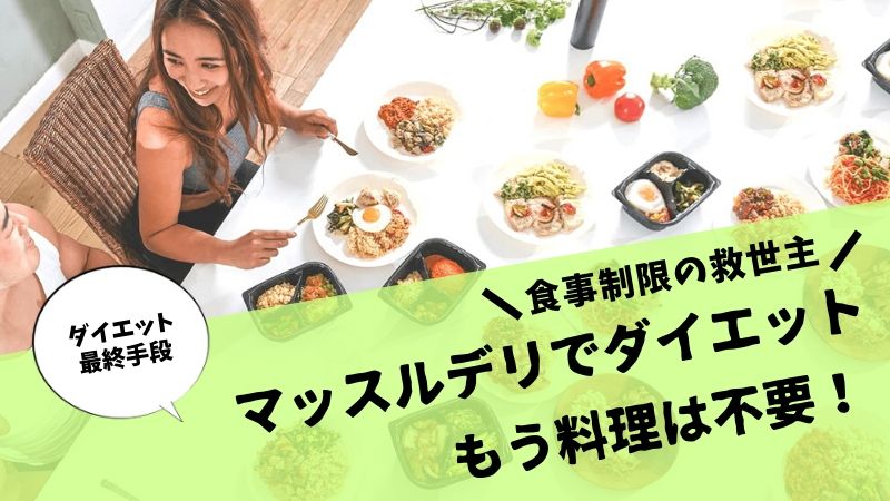 もう料理は不要 マッスルデリで簡単ダイエット ズボラ男子の最強の味方 たんくとっぷレベル１から始めるブログ生活