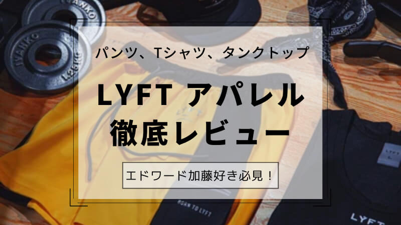 2021最新】LYFTアパレルのレビュー！半年使った結果は？｜エドワード