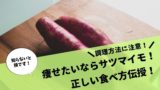 低giレシピ ズボラな僕がさつまいも調理 茹でる 蒸す してみた 超簡単 たんくとっぷレベル１から始めるブログ生活