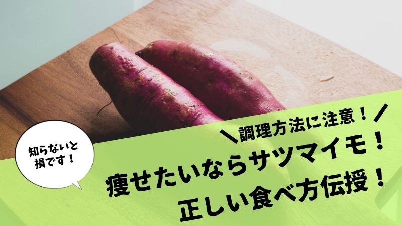 知らないと損 ダイエット時のさつまいもの食べ方 調理方法で変わるgi値に注意 たんくとっぷレベル１から始めるブログ生活