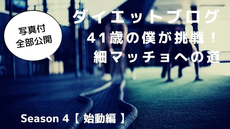 40代ダイエットブログ ファイラ実験 細マッチョ目指してみた 始動編 たんくとっぷレベル１から始めるブログ生活