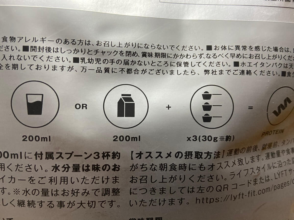 【 LYFTプロテイン感想・レビュー 】飲み方