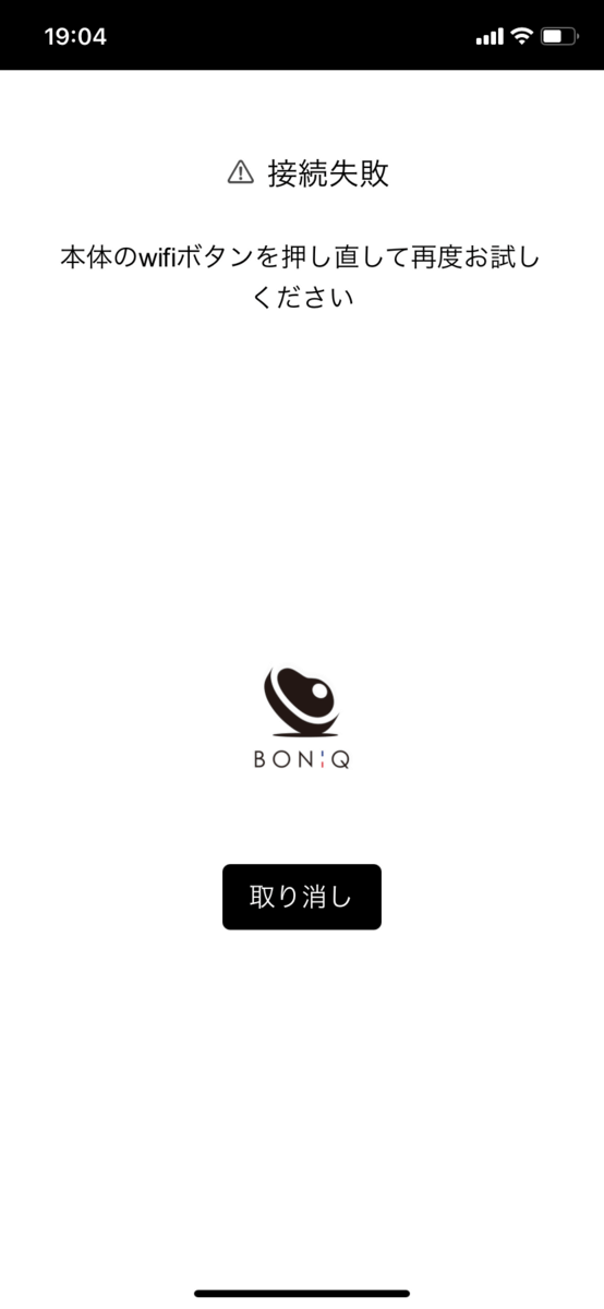 【BONIQデメリット】WiFiアプリが接続できない２